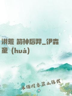 洪荒 箭神后羿